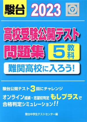 高校受験公開テスト問題集(2023) 難関高校に入ろう！5教科