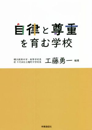 自律と尊重を育む学校