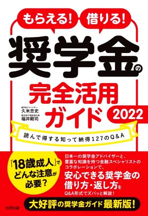 もらえる！借りる！奨学金の完全活用ガイド(2022) 読んで得する知って納得127のQ&A