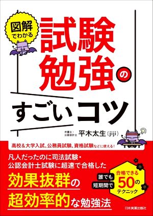 図解でわかる 試験勉強のすごいコツ 誰でも短期間で合格できる50のテクニック