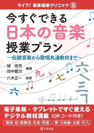 今すぐできる日本の音楽授業プラン 伝統音楽から歌唱共通教材まで ライブ！音楽指導クリニック5