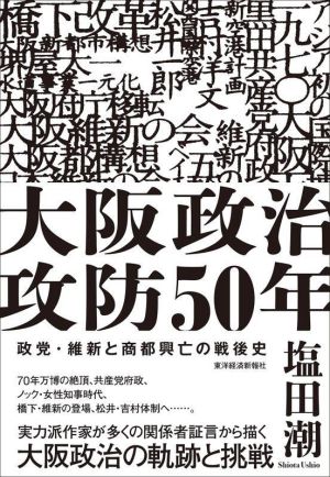 大阪政治攻防50年政党・維新と商都興亡の戦後史