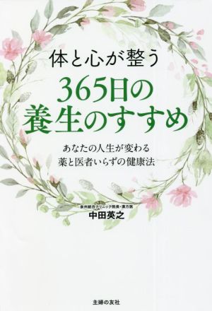 体と心が整う365日の養生のすすめ あなたの人生が変わる薬と医者いらずの健康法