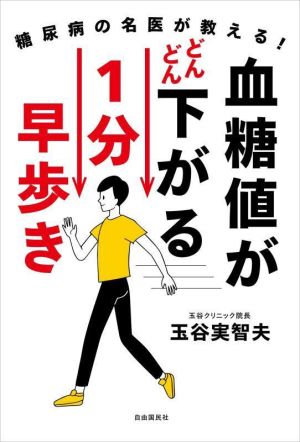 血糖値がどんどん下がる1分早歩き 糖尿病の名医が教える！