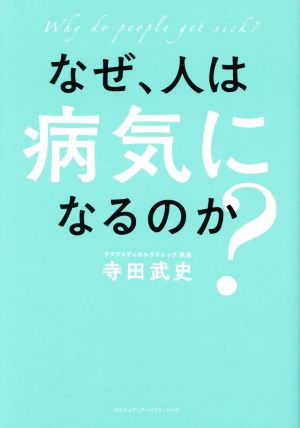 なぜ、人は病気になるのか？