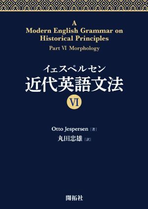 イェスペルセン近代英語文法(Ⅵ)