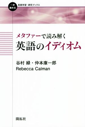 メタファーで読み解く英語のイディオム 一歩進める英語学習・研究ブックス