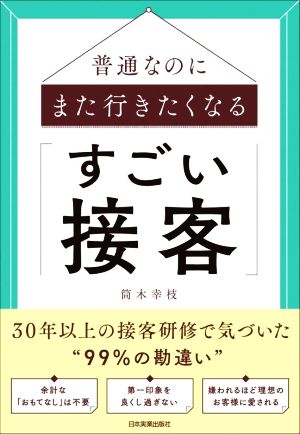 普通なのにまた行きたくなる「すごい接客」