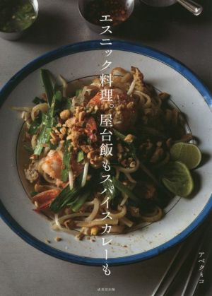 エスニック料理。屋台飯もスパイスカレーも