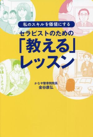 セラピストのための「教える」レッスン 私のスキルを価値にする