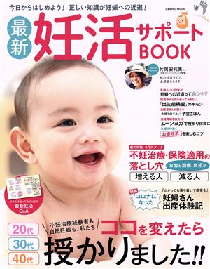 最新妊活サポートBOOK COSMIC MOOK