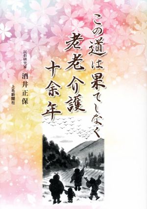 この道は果てしなく老老介護十余年