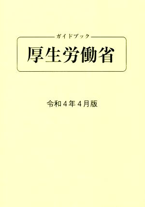 ガイドブック厚生労働省(令和4年4月版)