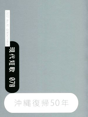 現代短歌(7 2022) 特集 沖縄復帰50年