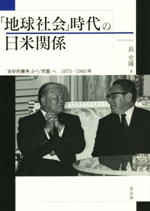 地球社会」時代の日米関係 「友好的競争」から「同盟」へ1970-1980年