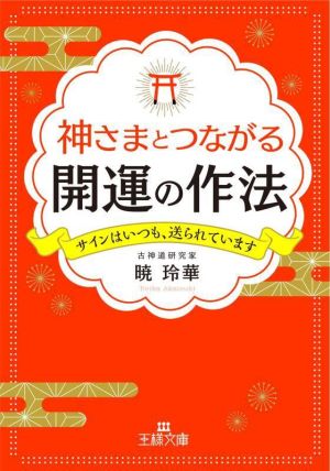 神さまとつながる開運の作法 サインはいつも、送られています 王様文庫