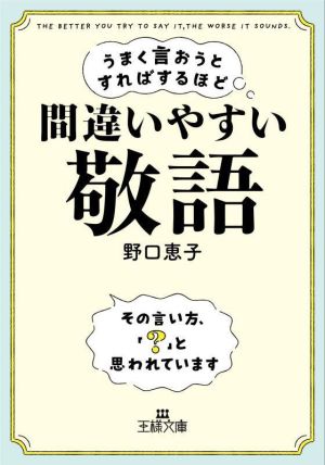 うまく言おうとすればするほど間違いやすい「敬語」 その言い方、「？」と思われています 王様文庫