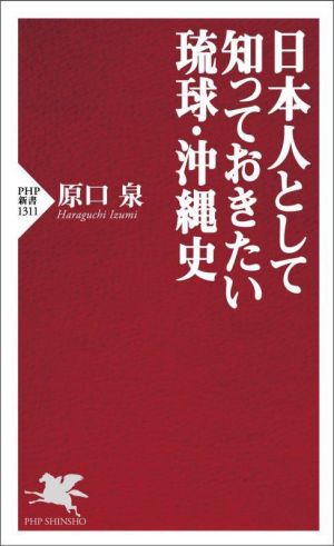 日本人として知っておきたい琉球・沖縄史 PHP新書1311