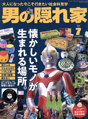 男の隠れ家(2022年7月号) 月刊誌