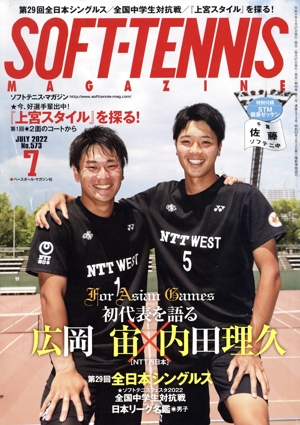 SOFT TENNIS MAGAZINE(2022年7月号) 月刊誌
