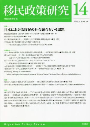 移民政策研究(Vol.14 2022) 特集 日本における移民の社会統合という課題