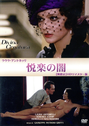 悦楽の闇 無修正 HDリマスター版