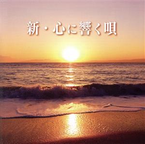 新・心に響く唄(2CD)