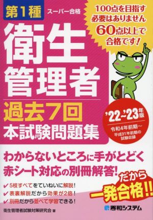 第1種衛生管理者 過去7回本試験問題集('22～'23年版)