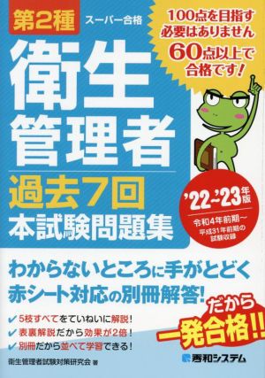 第2種衛生管理者 過去7回本試験問題集('22～'23年版)