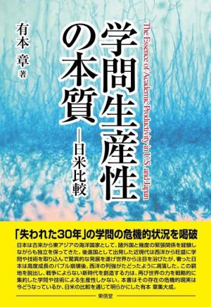 学問生産性の本質 日米比較