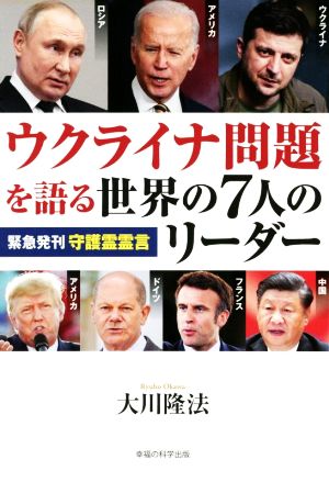 ウクライナ問題を語る世界の7人のリーダー 緊急発刊 守護霊霊言 OR BOOKS