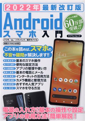 Androidスマホ入門(2022年最新改訂版) マイウェイムック