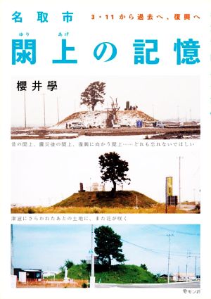 名取市 閖上の記憶 3・11から過去へ、復興へ