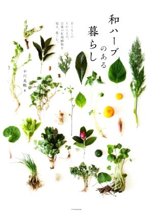 和ハーブのある暮らしあしもとのたからもの。日本の有用植物を知る、楽しむ。