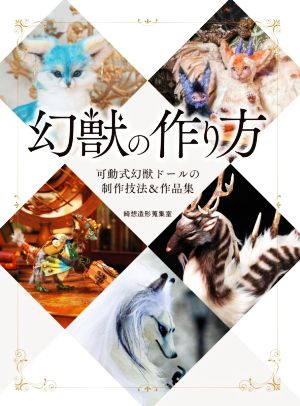 幻獣の作り方 可動式幻獣ドールの制作技法&作品集 HJ幻想クラフトシリーズ