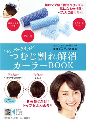 パックリつむじ割れ解消カーラーBOOK FUSOSHA MOOK