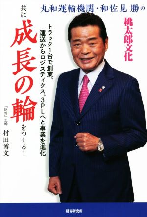 共に成長の輪をつくる！ 丸和運輸機関・和佐見勝の桃太郎文化