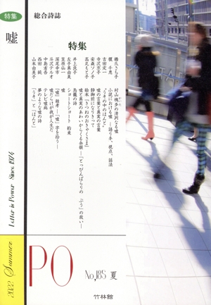 PO 総合詩誌(185号(2022夏)) 特集 嘘