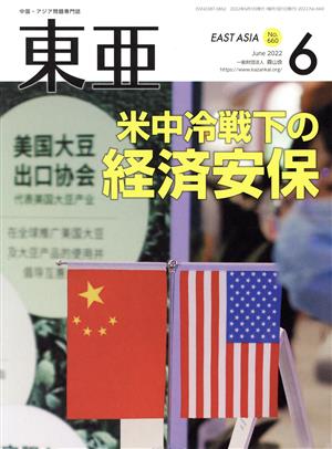 East Asia 東亜(No.660 2022.6月号) 米中冷戦下の経済安保