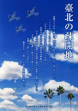 臺北の疎開地 太陽の片隅で・戦争の子・爆心地の悪戯