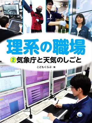 理系の職場(2) 気象庁と天気のしごと