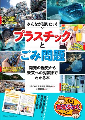 みんなが知りたい！プラスチックとごみ問題 開発の歴史から未来への対策までわかる本 まなぶっく