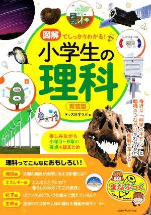 図解でしっかりわかる！小学生の理科 新装版楽しみながら小学3～6年の要点を総まとめまなぶっく