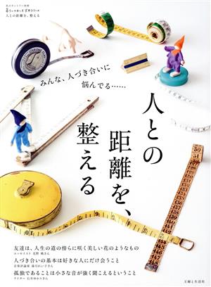 人との距離を、整える私のカントリー別冊 暮らしのおへそ実用シリーズ