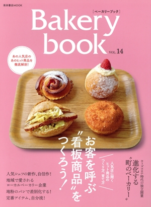 Bakery book(VOL.14) 柴田書店MOOK