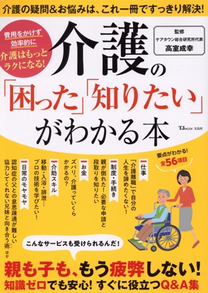 介護の「困った」「知りたい」がわかる本 TJ MOOK