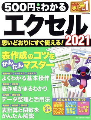 500円でわかるエクセル2021 ONE COMPUTER MOOK GetNavi特別編集