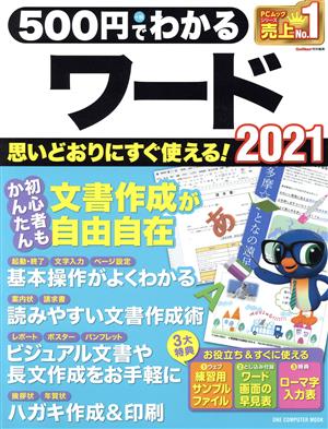 500円でわかるワード2021 ONE COMPUTER MOOK GetNavi特別編集