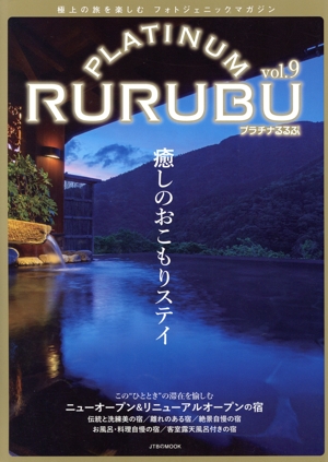 PLATINUM RURUBU(vol.9) 極上の旅を楽しむフォトジェニックマガジン JTBのMOOK