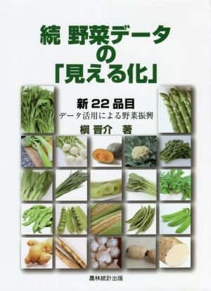 続 野菜データの「見える化」 新22品目 データ活用による野菜振興